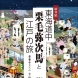 『東海道中栗毛弥次馬と江戸の旅』2013年刊　著・イラスト