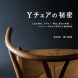 「Yチェアの秘密」誠文堂新光社　共著者:西川栄明