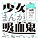 少女まんがは吸血鬼でできている—古典バンパイア・コミックガイド