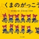 くまのがっこうシリーズ   23冊（ブロンズ新社） 2002年シリーズ立ち上げより担当