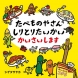 たべものやさん しりとりたい かいかいさいします（シゲタサヤカ・作　白泉社）