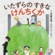 いたずらのすきなけんちくか（安藤忠雄・作 はたこうしろう・絵　小学館）