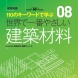 『世界で一番やさしい建築材料 最新改訂版 (建築知識 8) 』単行本