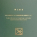 日本の国際協力における造形美術分野の基礎教育について　（博士論文）