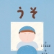 絵本「うそ」　詩：谷川俊太郎　絵：中山信一 / 主婦の友社