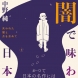 闇で味わう日本文学—失われた闇と月を求めて