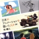 著書『日本のアニメーションを築いた人々 新版』（2019年）