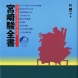 著書『宮崎駿全書』（2006年）