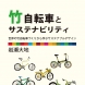 書籍「竹自転車とサステナビリティ」風人社