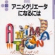 小出正志・昼間行雄『アニメクリエータになるには』（ぺりかん社、2003年）