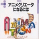 小出正志・昼間行雄著『アニメクリエータになるには』（ぺりかん社、2003年）