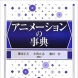 横田正夫・小出正志・池田宏編『アニメーションの事典』（朝倉書店、2012年）