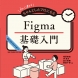 初心者からちゃんとしたプロになる Figma基礎入門