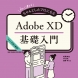 初心者からちゃんとしたプロになる Adobe XD基礎入門