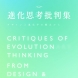 進化思考批判集ーデザインと進化学の観点から