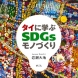 書籍「タイに学ぶSDGsモノづくり」めこん