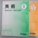中学校　美術教科書　教師用指導書　平成28年度　日本文教出版