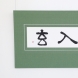 思入玄　omoi-gen-ni-iru｜2018 現日展 175×680mm｜作家蔵