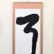 耳　mimi　五感シリーズ —聴覚—｜2016 純正書道展 1350×700mm｜作家蔵