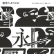 『書体のよこがお 時代と発想でよみとく書体ガイド』