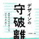 『デザインの守破離　自分だけのデザインでひとつ上へ行く』