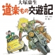 編著『道楽もの交遊記』大塚康生 著（2024年）