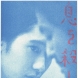 息を殺して